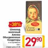 Магазин:Билла,Скидка:Шоколад молочный Аленка Объединенные Кондитеры