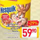 Магазин:Билла,Скидка:Напиток шоколадный Nesquik Nestle 