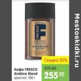 Карусель Акции - КОФЕ FRESCO ARABICA BLEND