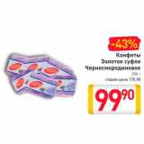 Магазин:Билла,Скидка:Конфеты Золотое Суфле Черносмородиновое 