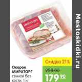 Магазин:Карусель,Скидка:Окорок Мираторг