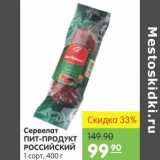 Карусель Акции - Сервелат Пит-Продукт Российский