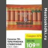 Магазин:Карусель,Скидка:Сосиски Петербурженка Сливочные