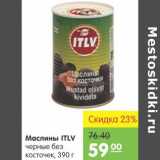 Карусель Акции - Маслины Itlv