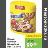 Карусель Акции - Какао-напиток Nesquik от Nestle