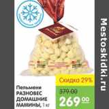 Магазин:Карусель,Скидка:ПЕЛЬМЕНИ РАЗНОВЕС ДОМАШНИЕ МАМИНЫ