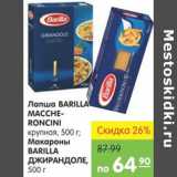 Магазин:Карусель,Скидка:ЛАПША BARILLA MACCHERONCINI, ДЖИРАНДОЛЕ