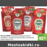 Карусель Акции - КЕТЧУП HEINZ