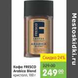 Карусель Акции - КОФЕ FRESCO ARABICA BLEND