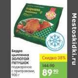 Магазин:Карусель,Скидка:Бедро цыпленка Золотой Петушок 