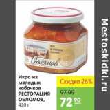 Карусель Акции - Икра из молодых кабачков Ресторация Обломов 