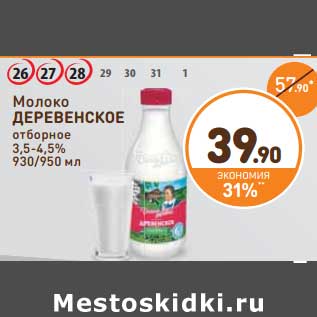Акция - Молоко ДЕРЕВЕНСКОЕ отборное 3,5-4,5%