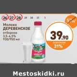 Магазин:Дикси,Скидка:Молоко ДЕРЕВЕНСКОЕ отборное 3,5-4,5% 