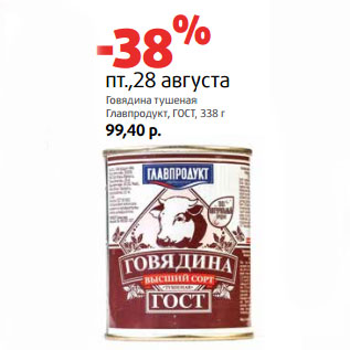 Акция - Говядина тушеная Главпродукт, ГОСТ,