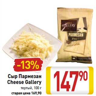 Акция - Сыр Пармезан Cheese Gallery