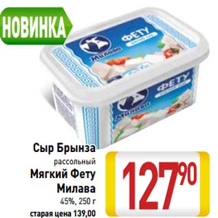 Акция - Сыр Брынза рассольный /Мягкий Фету Милава 45%