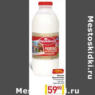 Акция - Молоко Вкуснотеево пастеризованное 3,5%