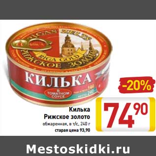 Акция - Килька Рижское золото