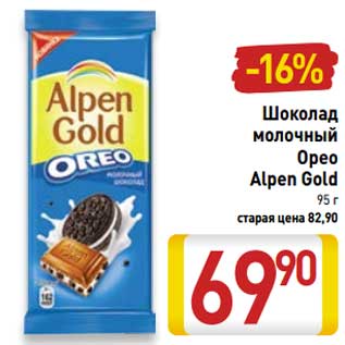 Акция - Шоколад молочный Орео Alpen Gold