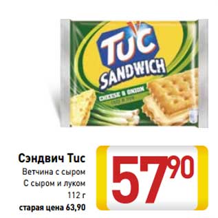 Акция - Сэндвич Tuc