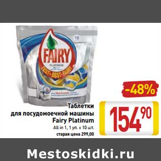 Акция - Таблетки для посудомоечной машины Fairy Platinum