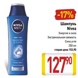 Акция - Шампунь Nivea