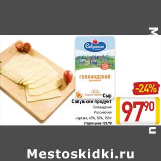 Акция - Сыр Савушкин продукт