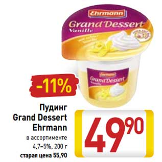 Акция - Пудинг Gtand Dessert Ehrmann 4,7-5%