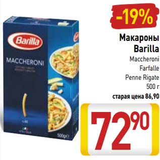 Акция - Макароны Barilla