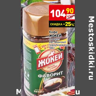 Акция - Кофе Жокей