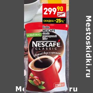 Акция - Кофе Nescafe classic растворимый