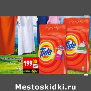 Акция - Стиральный порошок Tide