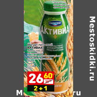 Акция - Йогурт питьевой АКТИВИА