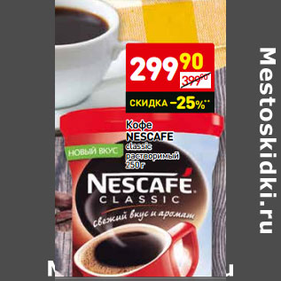 Акция - Кофе Nescafe classic растворимый