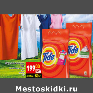 Акция - Стиральный порошок Tide