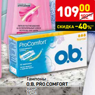 Акция - Тампоны O.B. Pro Comfort