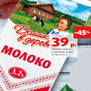 Акция - Молоко Домик в деревне жирн. 3.2%, 0.95 л