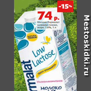Акция - Молоко Пармалат низколактозное, жирн. 1.8%, 1 л