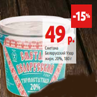 Акция - Сметана Белорусский Узор жирн. 20%, 180 г