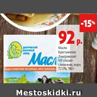 Акция - Масло Крестьянское Дмитровский МЗ сладко- сливочное, жирн. 72.5%, 180 г