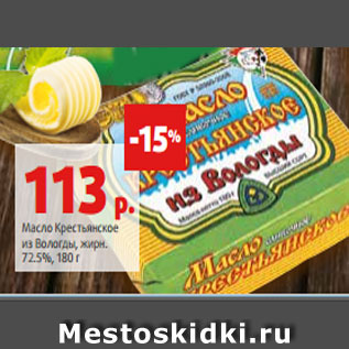 Акция - Масло Крестьянское из Вологды, жирн. 72.5%, 180 г