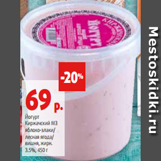 Акция - Йогурт Киржачский МЗ яблоко-злаки/ лесная ягода/ вишня, жирн. 3.5%, 450 г