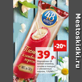 Акция - Мороженое 48 копеек пломбир, эскимо в глазури/ с клюквенным морсом, 120/80 г