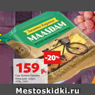 Акция - Сыр Золото Европы Маасдам жирн. 45%, 240 г