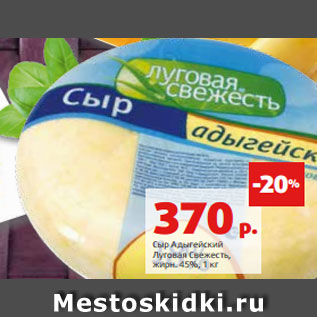 Акция - Сыр Адыгейский Луговая Свежесть, жирн. 45%, 1 кг