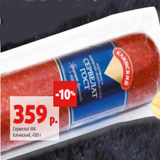 Акция - Сервелат МК Клинский, 430 г