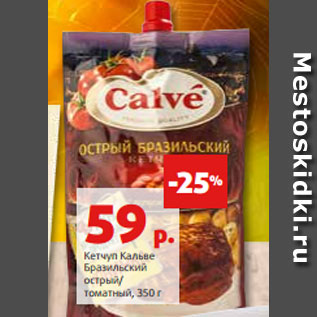 Акция - Кетчуп Кальве Бразильский острый/ томатный, 350 г