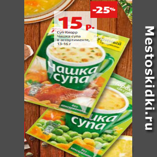 Акция - Суп Кнорр Чашка супа в ассортименте, 13-16 г