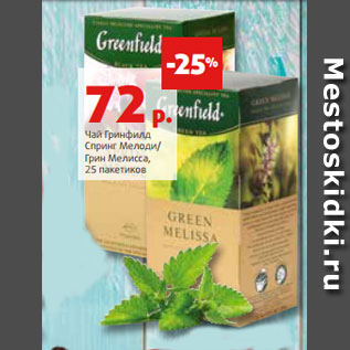 Акция - Чай Гринфилд Спринг Мелоди/ Грин Мелисса, 25 пакетиков