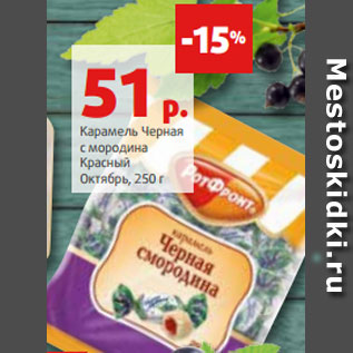 Акция - Карамель Черная с мородина Красный Октябрь, 250 г